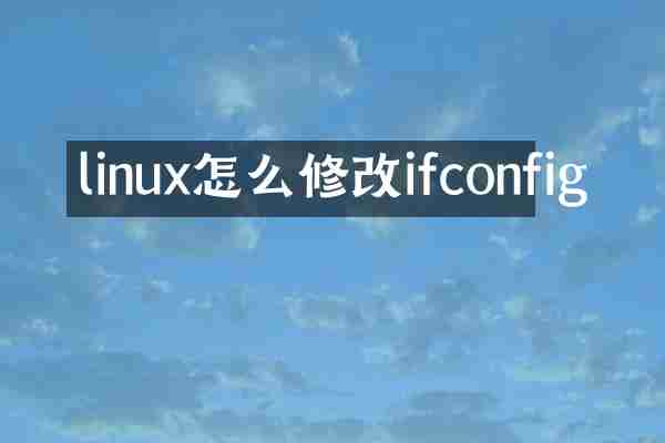 linux怎么修改ifconfig