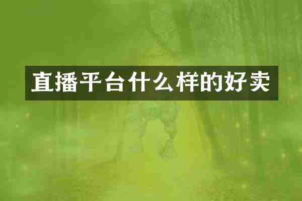 直播平台什么样的好卖