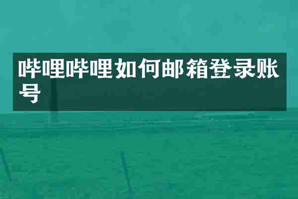 哔哩哔哩如何邮箱登录账号