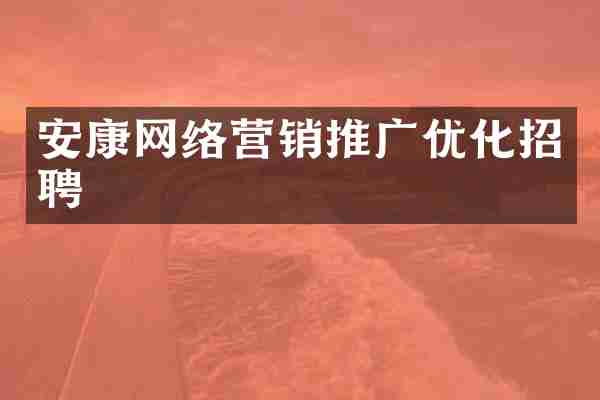 安康网络营销推广优化招聘