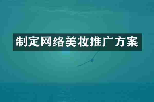制定网络美妆推广方案