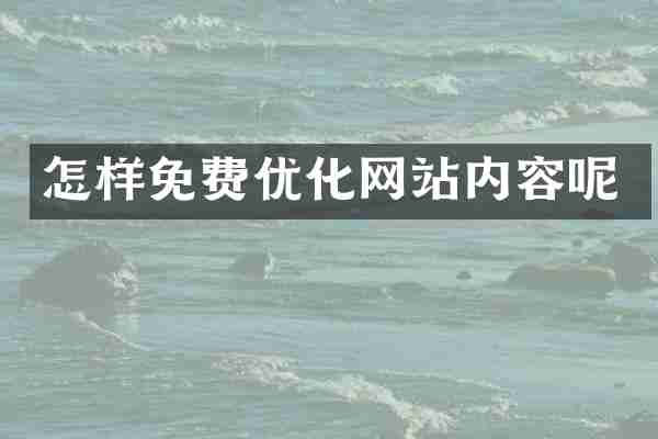 怎样免费优化网站内容呢
