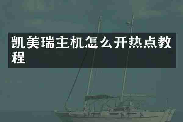 凯美瑞主机怎么开热点教程