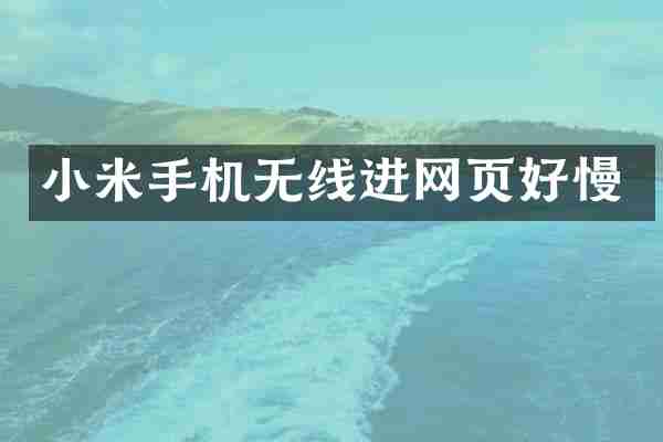 小米手机无线进网页好慢
