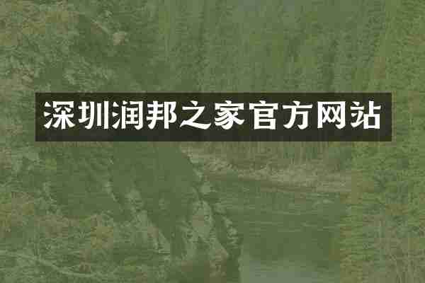 深圳润邦之家官方网站