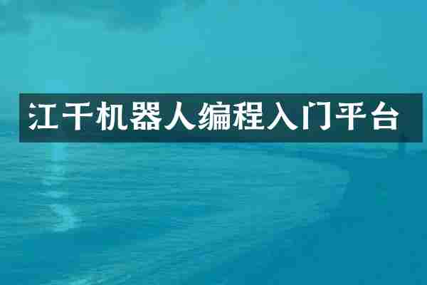 江干机器人编程入门平台