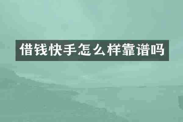 借钱快手怎么样靠谱吗