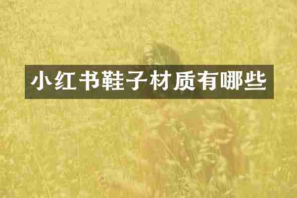小红书鞋子材质有哪些