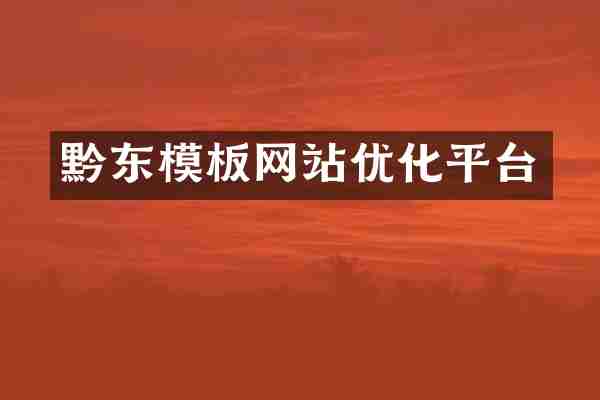 黔东模板网站优化平台