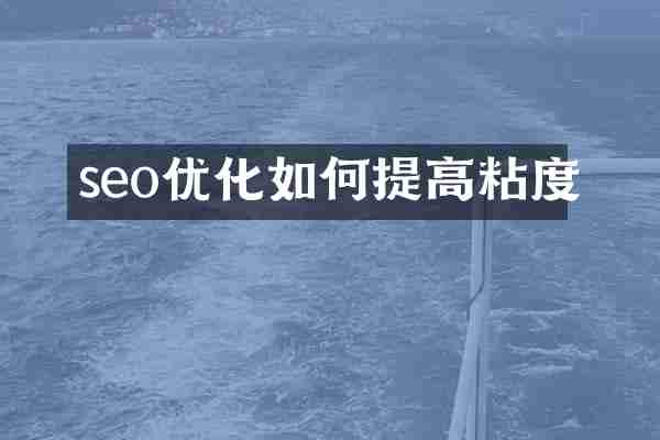seo优化如何提高粘度