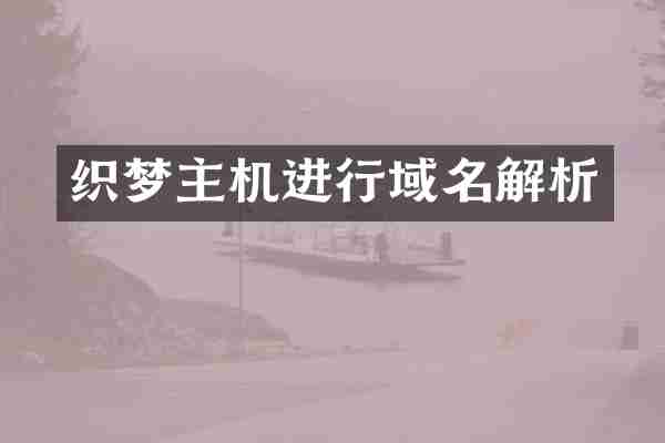 织梦主机进行域名解析