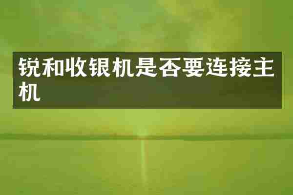 锐和收银机是否要连接主机