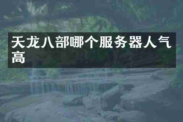 天龙八部哪个服务器人气高