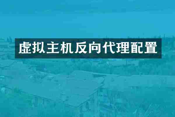 虚拟主机反向代理配置