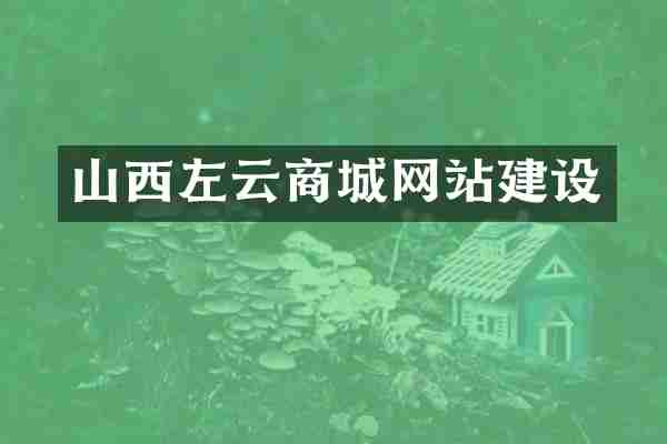 山西左云商城网站建设