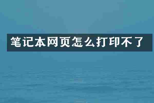 笔记本网页怎么打印不了