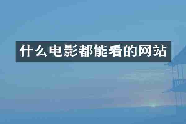什么电影都能看的网站