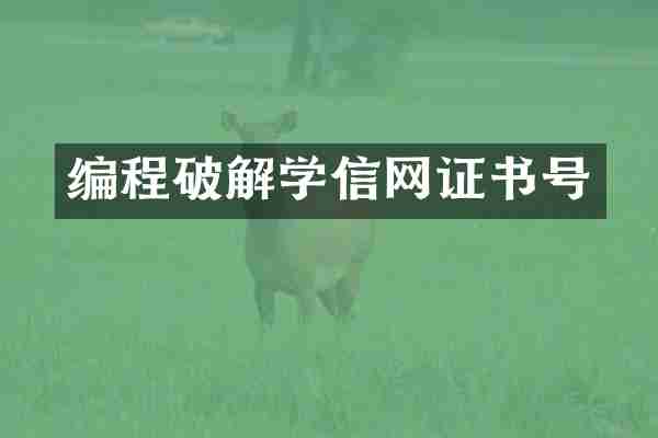 编程破解学信网证书号