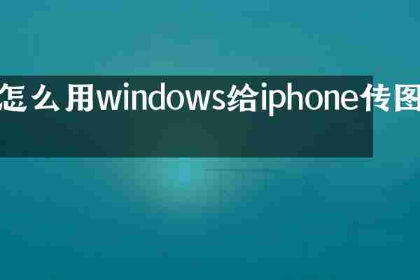 怎么用windows给iphone传图片