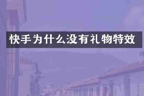 快手为什么没有礼物特效