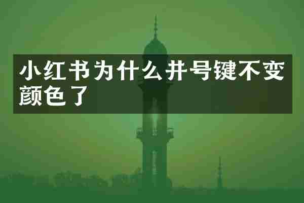 小红书为什么井号键不变颜色了