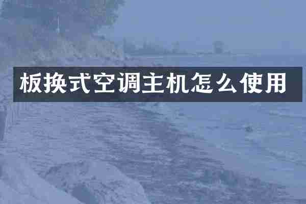 板换式空调主机怎么使用
