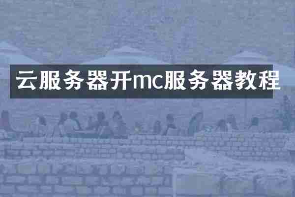 云服务器开mc服务器教程