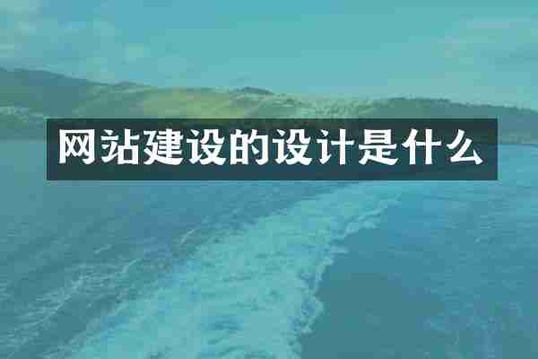 网站建设的设计是什么