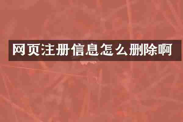 网页注册信息怎么删除啊
