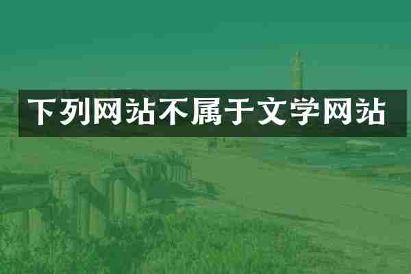 下列网站不属于文学网站