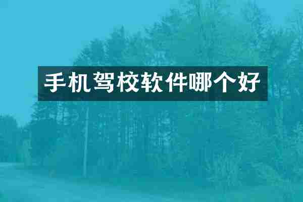 手机驾校软件哪个好
