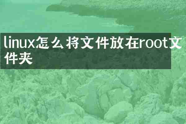 linux怎么将文件放在root文件夹