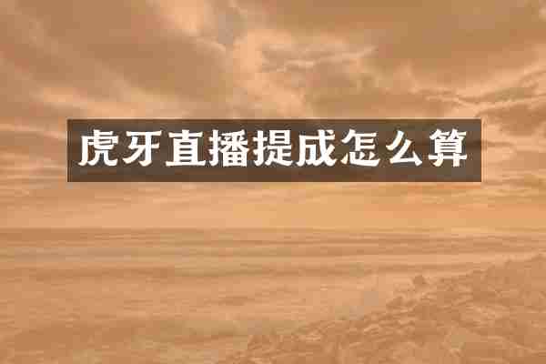 虎牙直播提成怎么算