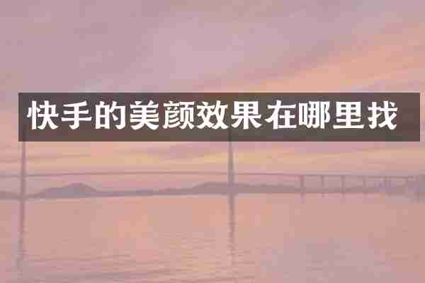 快手的美颜效果在哪里找