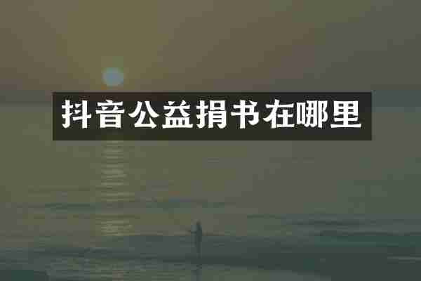 抖音公益捐书在哪里