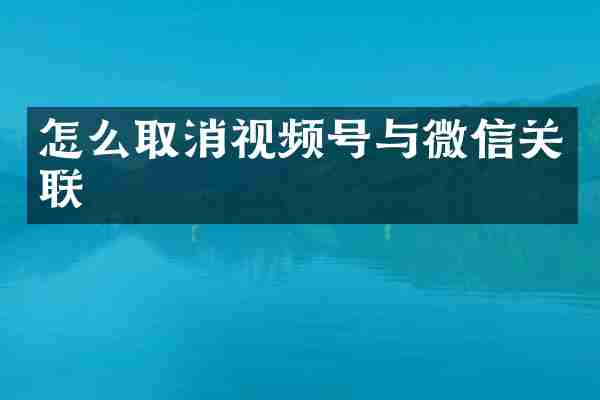 怎么取消视频号与微信关联