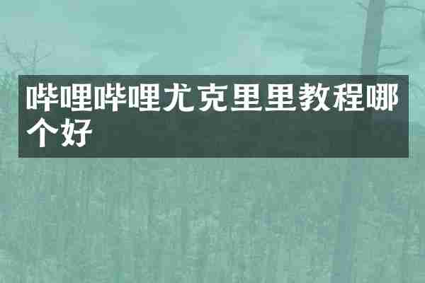 哔哩哔哩尤克里里教程哪个好