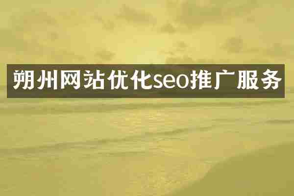 朔州网站优化seo推广服务