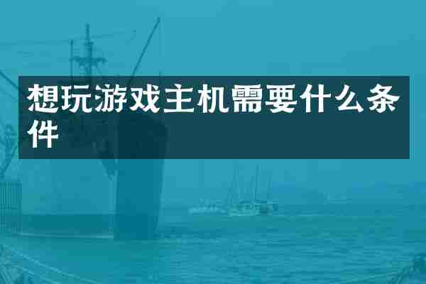 想玩游戏主机需要什么条件