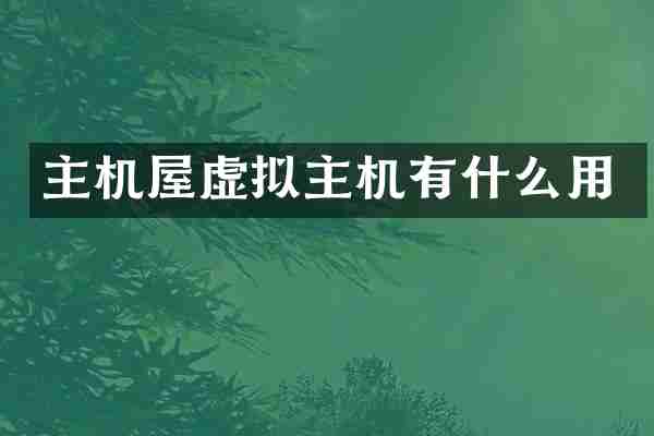主机屋虚拟主机有什么用