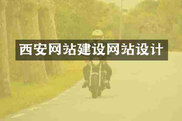 西安网站建设网站设计