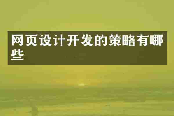 网页设计开发的策略有哪些