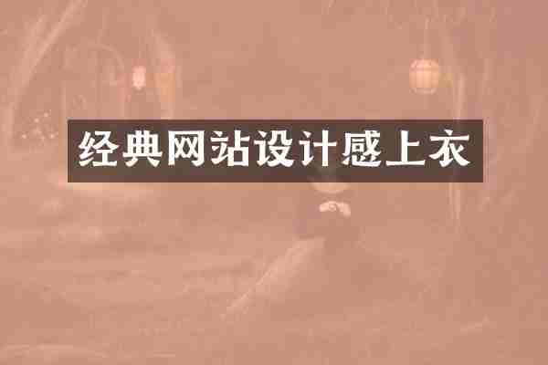 经典网站设计感上衣