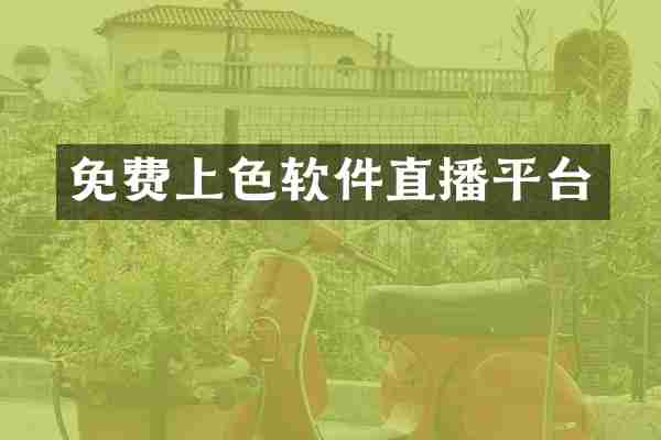 免费上色软件直播平台