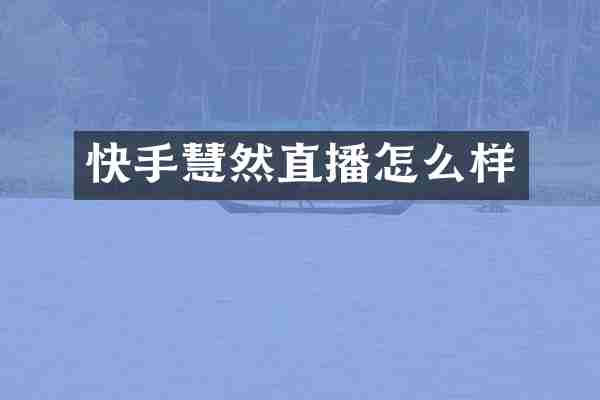 快手慧然直播怎么样