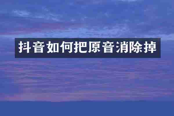抖音如何把原音消除掉