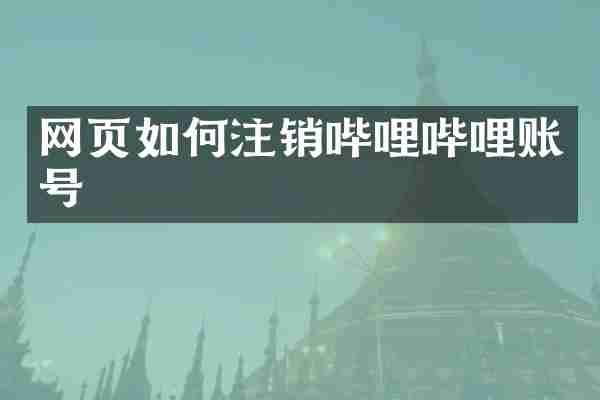 网页如何注销哔哩哔哩账号