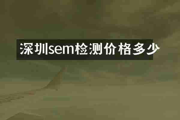 深圳sem检测价格多少