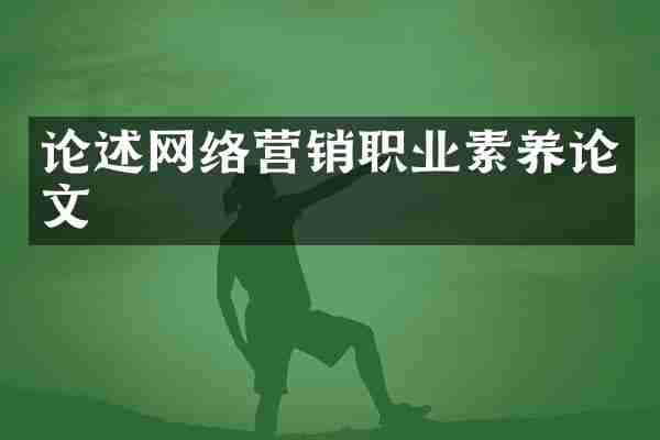论述网络营销职业素养论文