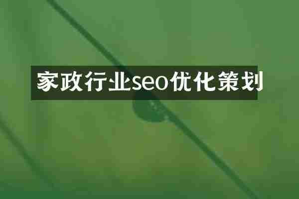 家政行业seo优化策划